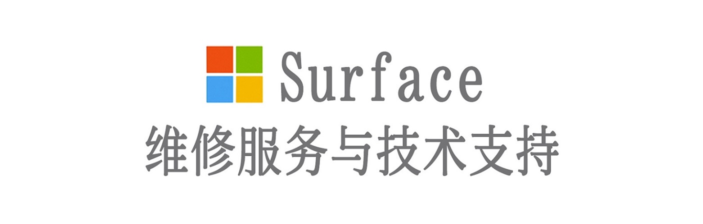 沂源surface产品维修服务中心