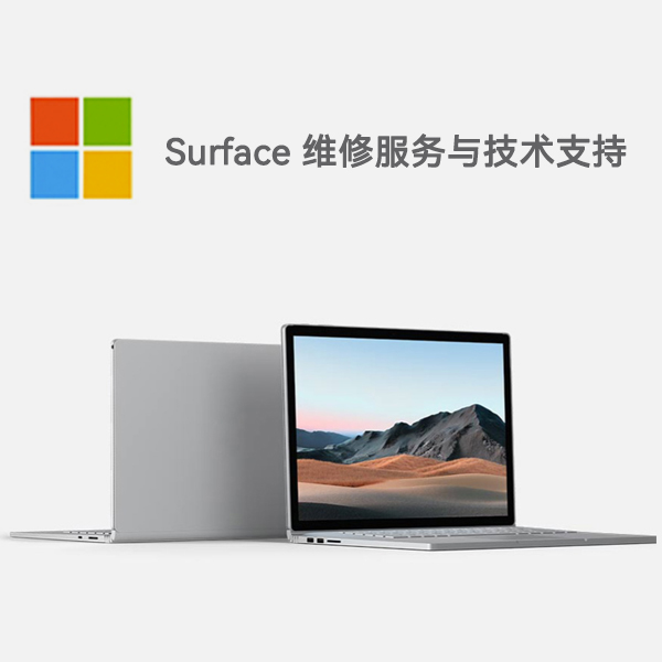 沂源surface产品维修服务电话